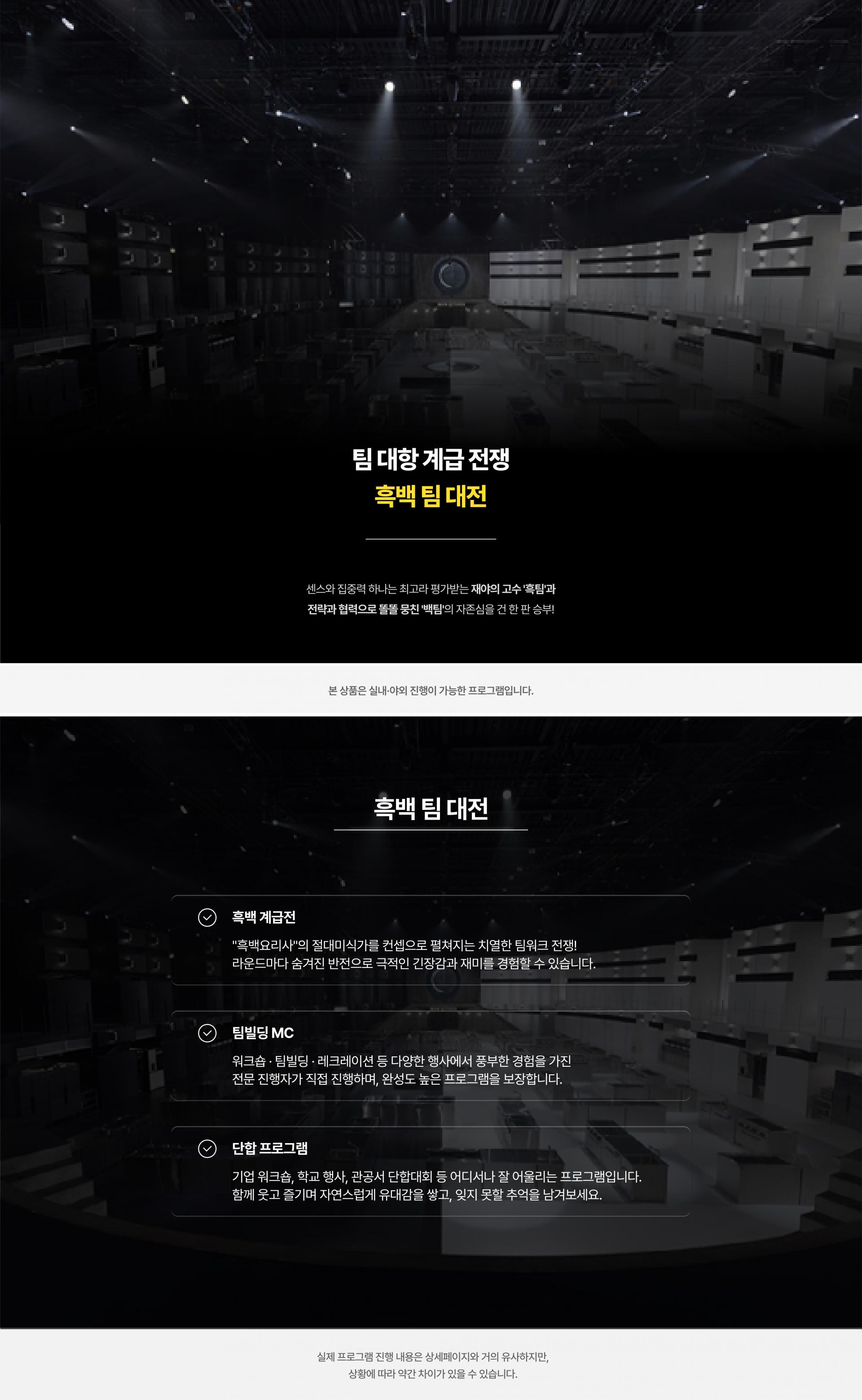 단합 프로그램 [흑백 팀 대전]