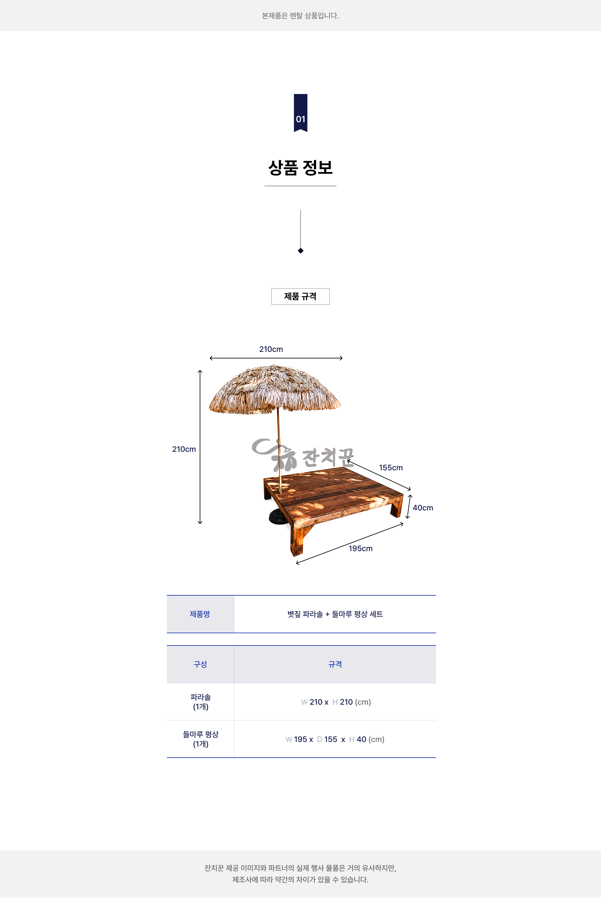 볏짚 파라솔 + 들마루 평상 세트