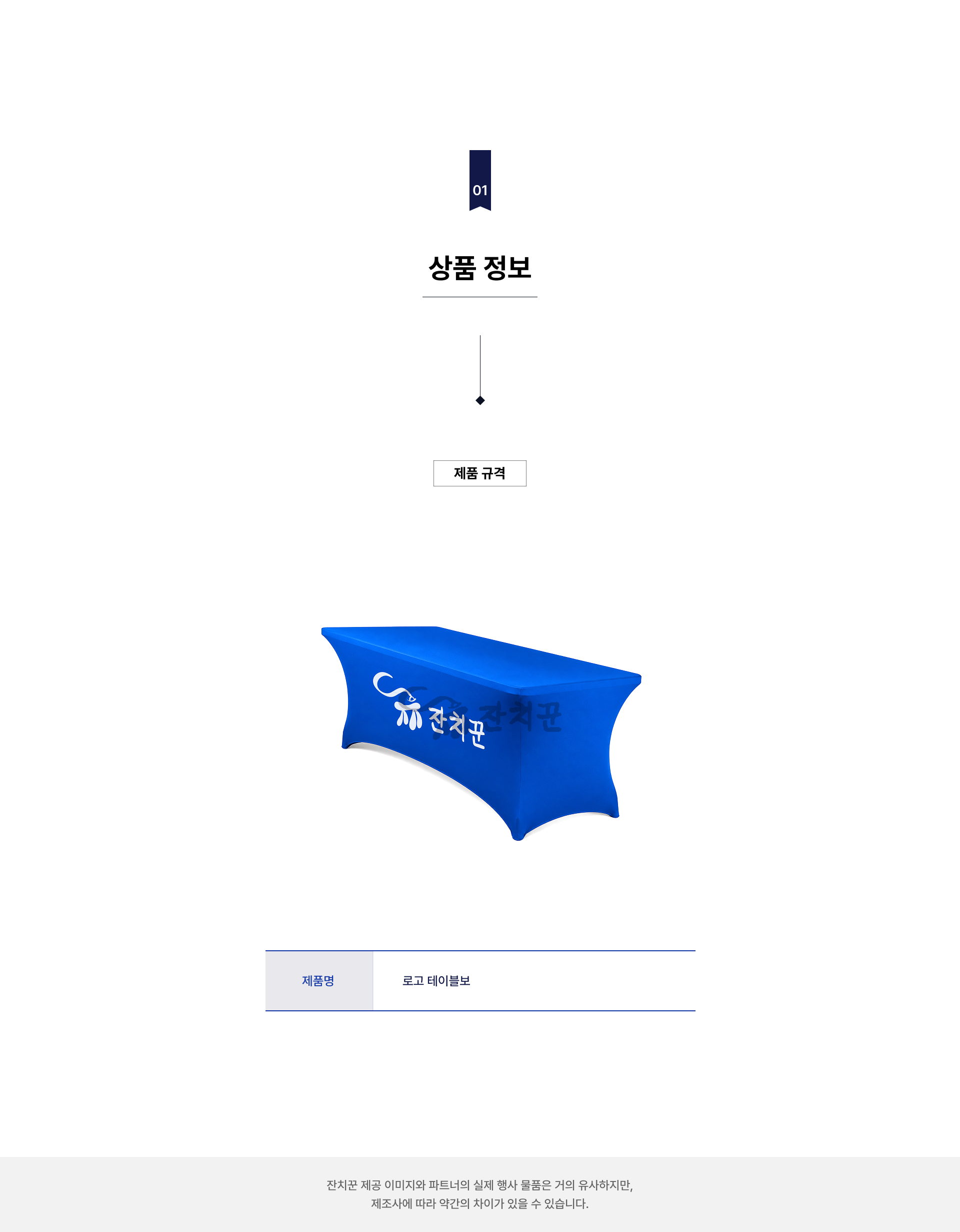 로고 테이블보