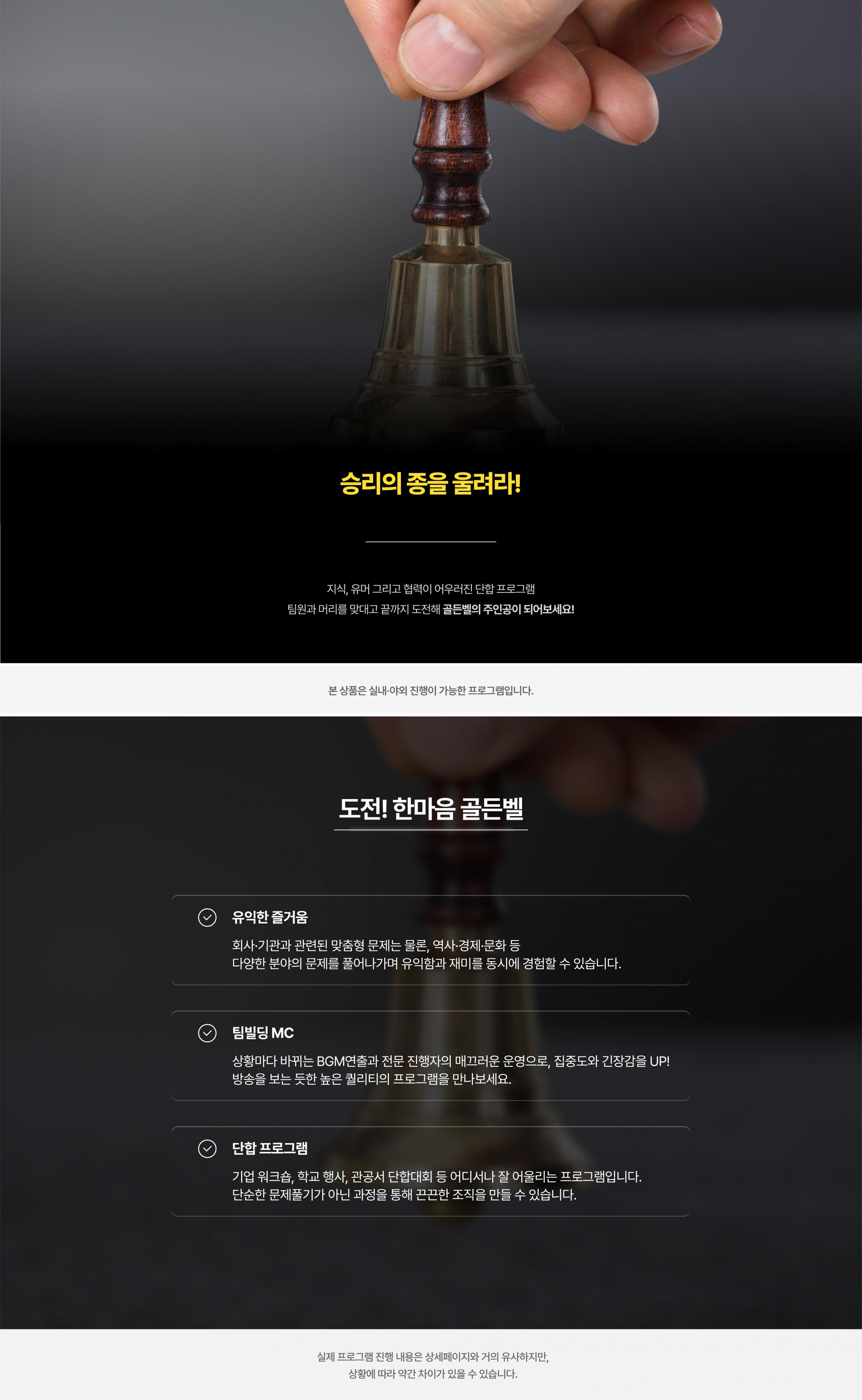 단합 프로그램 [도전! 한마음 골든벨]