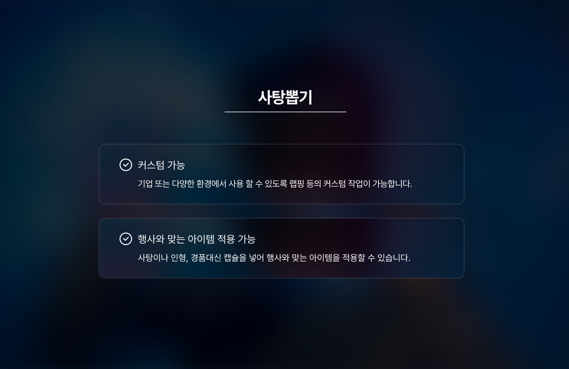 사탕뽑기