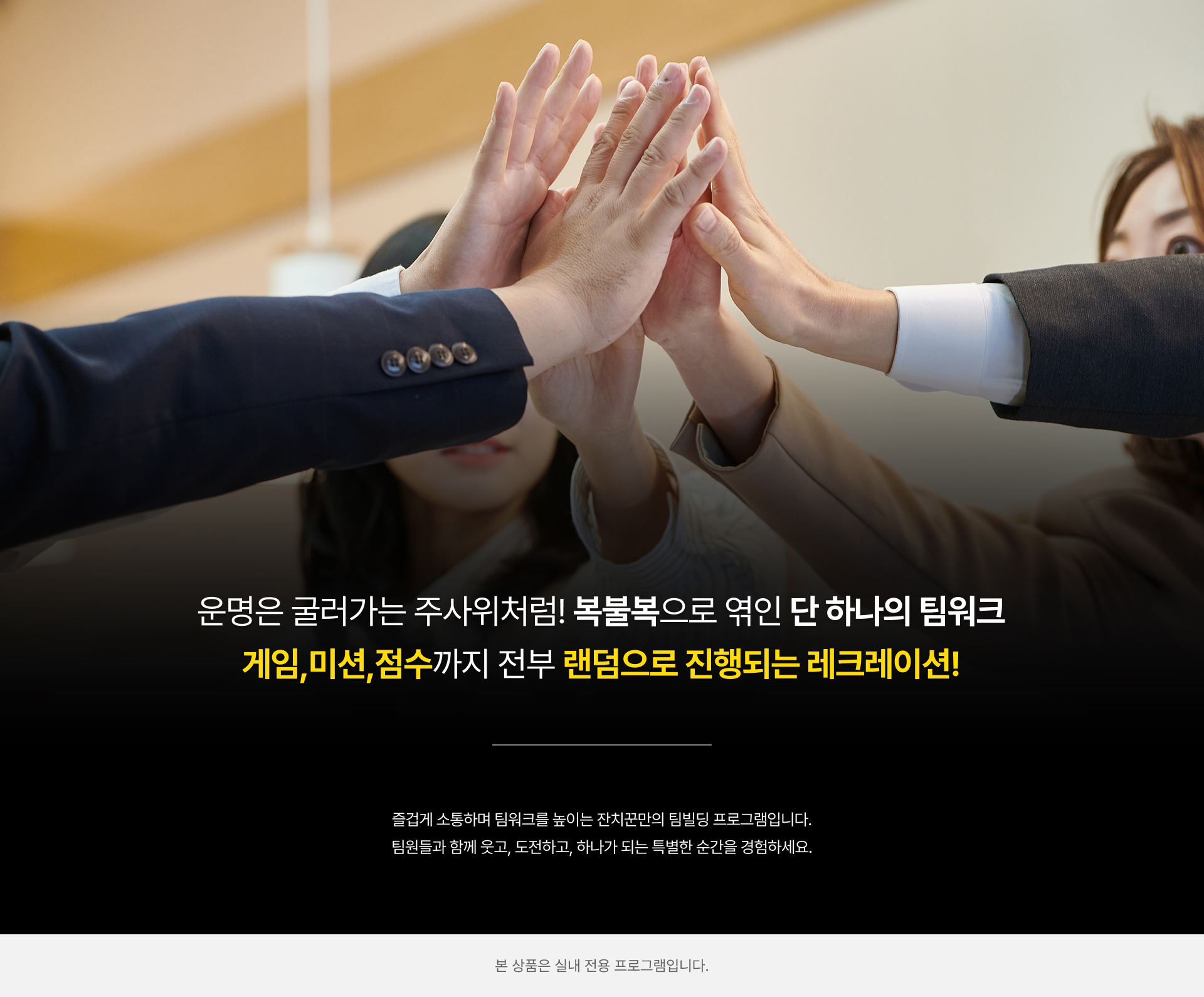 단합 프로그램 [행운의 복불복]