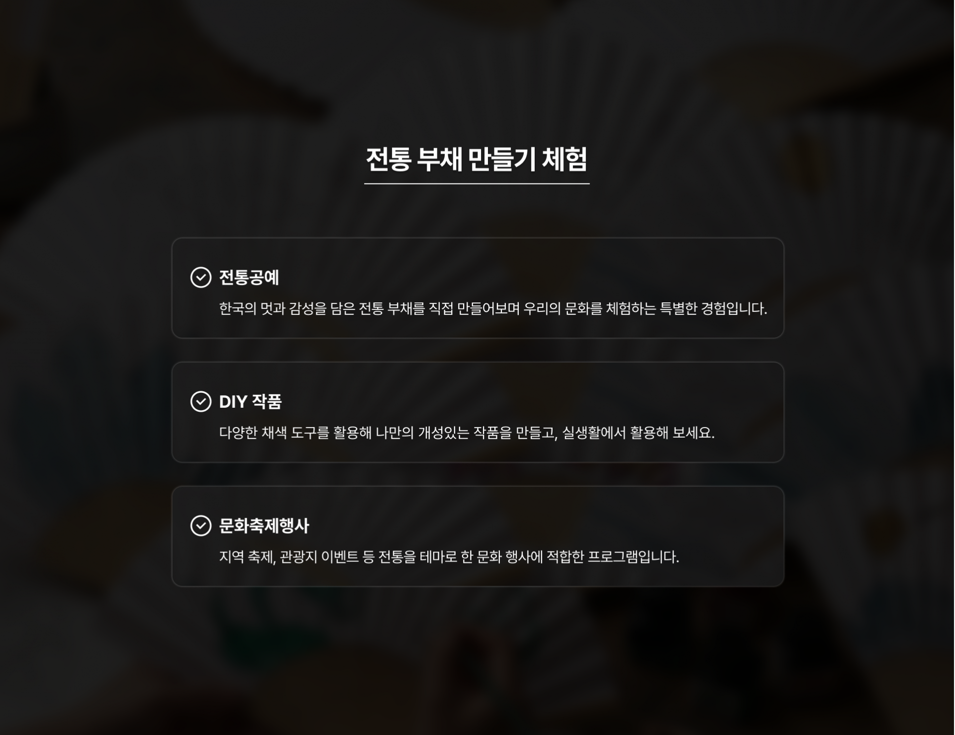 전통 부채 만들기 체험