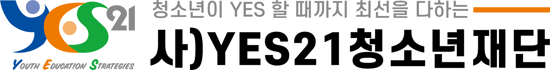 사)YES21청소년재단