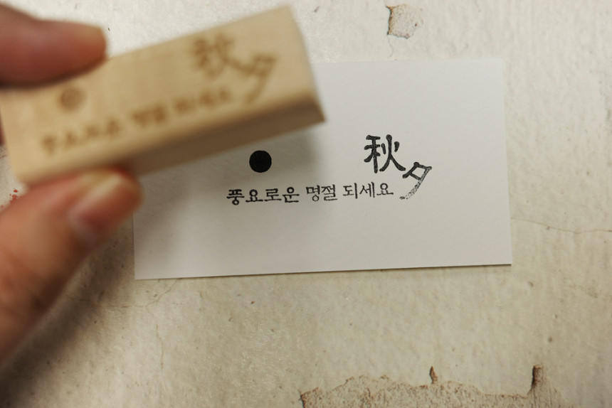 스탬프_한가위 추석 문구 도장 컬렉션4 : 아날로그지
