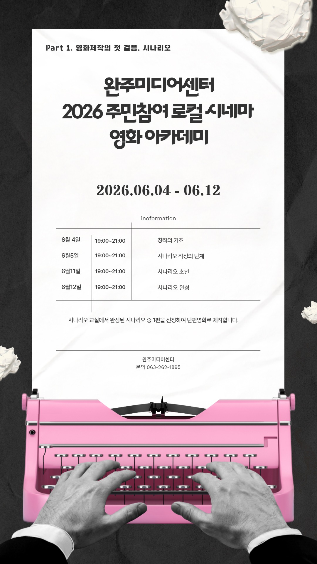 2026 로컬시네마 아카데미 ㅣ 시나리오 교실 ㅣ 6/4~6/12(4회)