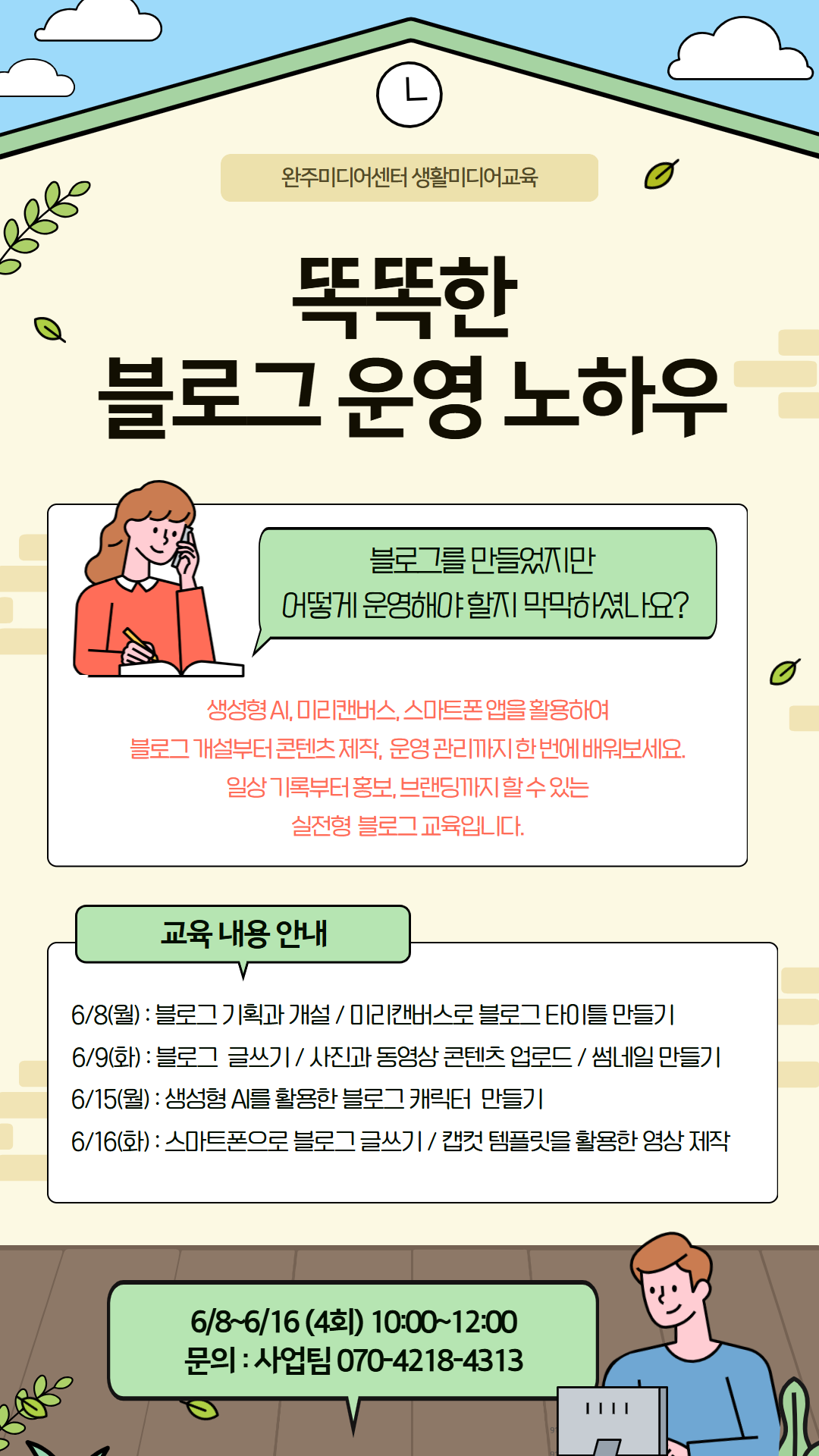 똑똑한 블로그 운영 노하우 6/8 ~ 6/16 (4회) 10:00~12:00
