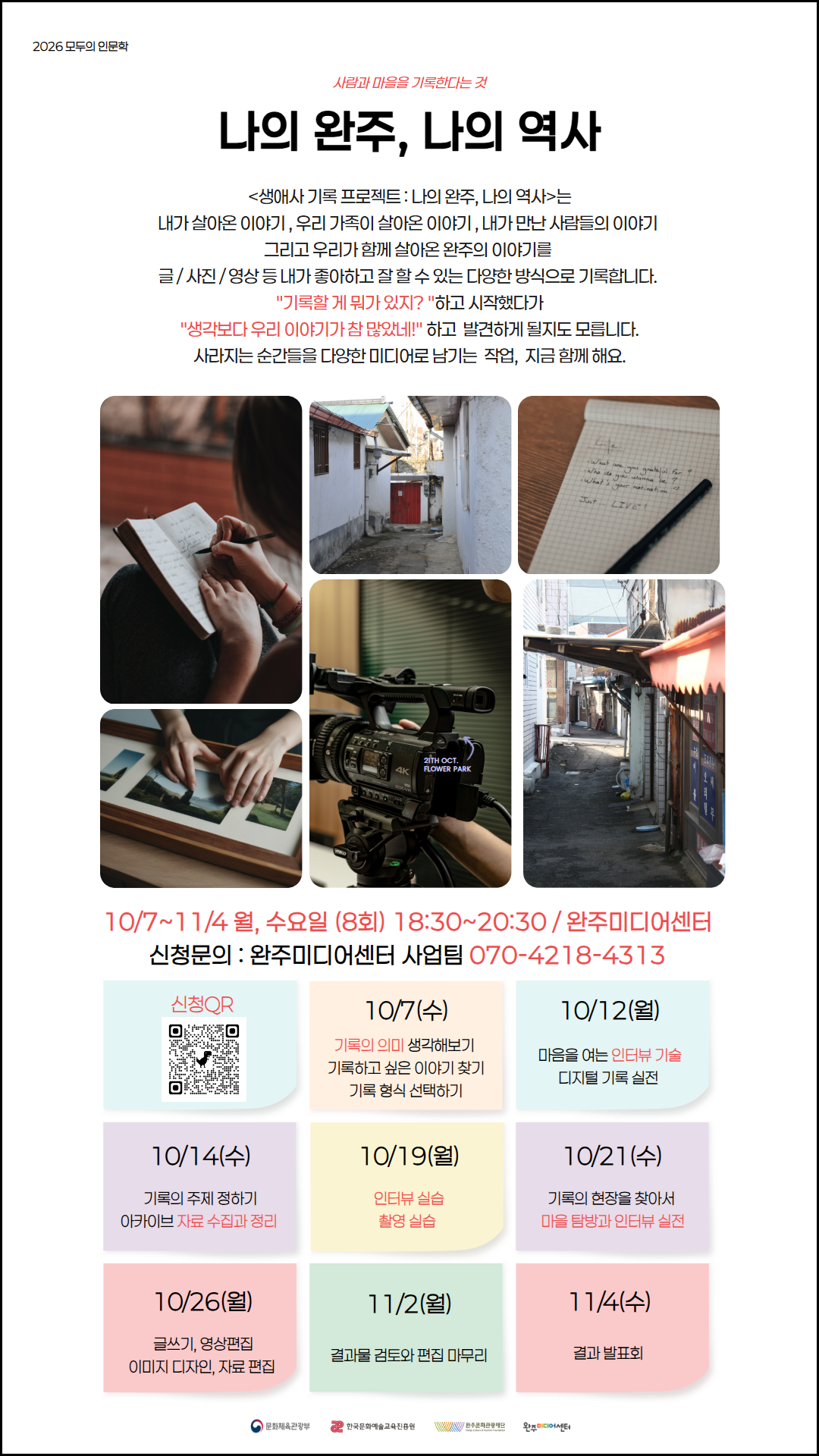2026모두의 인문학 : 생애사 기록 프로젝트 <나의 완주, 나의 역사>