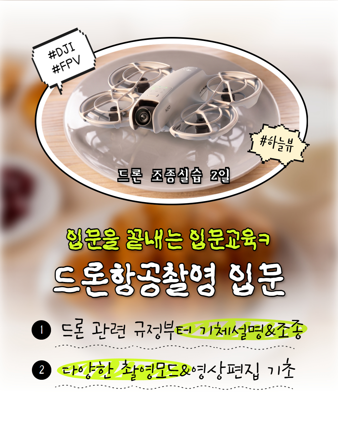 드론항공촬영 입문