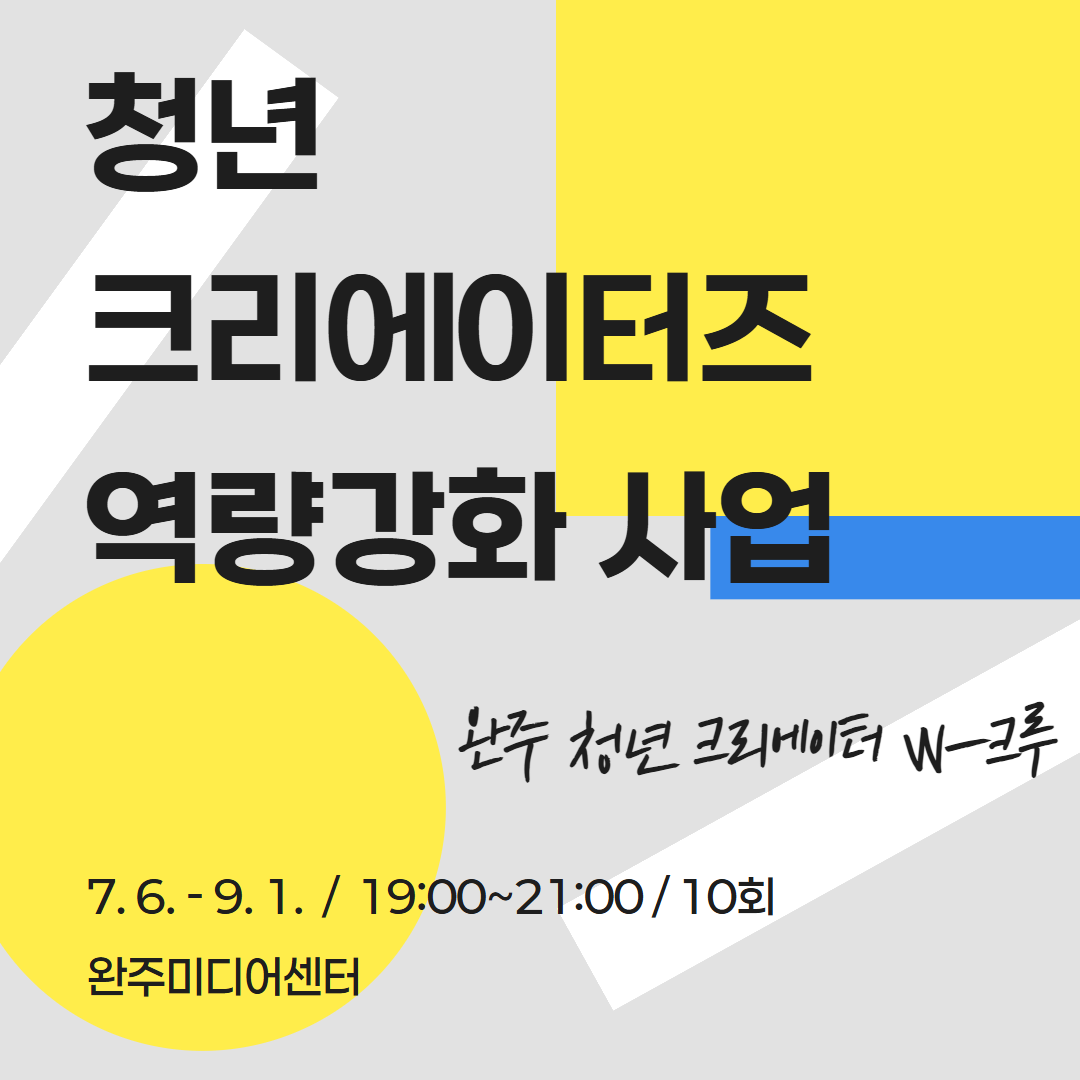 청년 크리에이터즈 역량강화 사업 7/6~9/1 (10회) 19:00~21:00