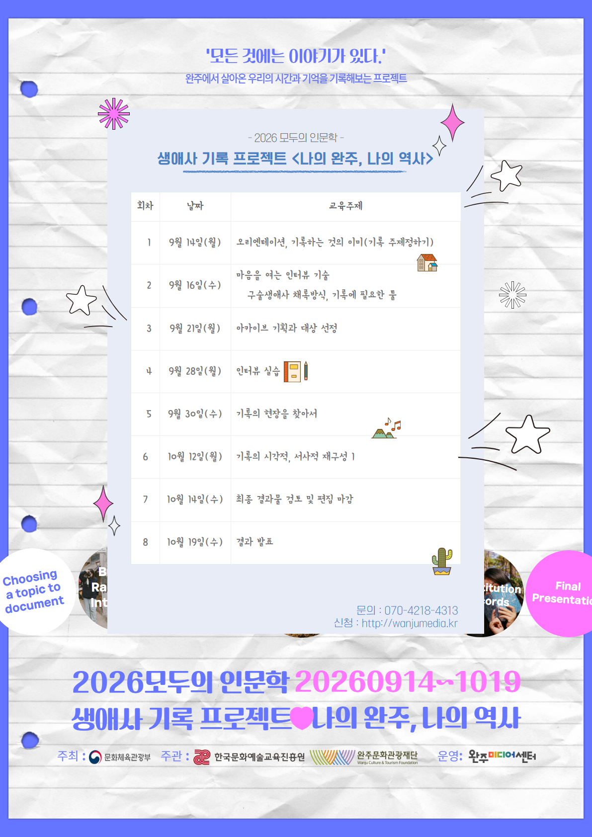 2026모두의 인문학 : 생애사 기록 프로젝트 <나의 완주, 나의 역사>