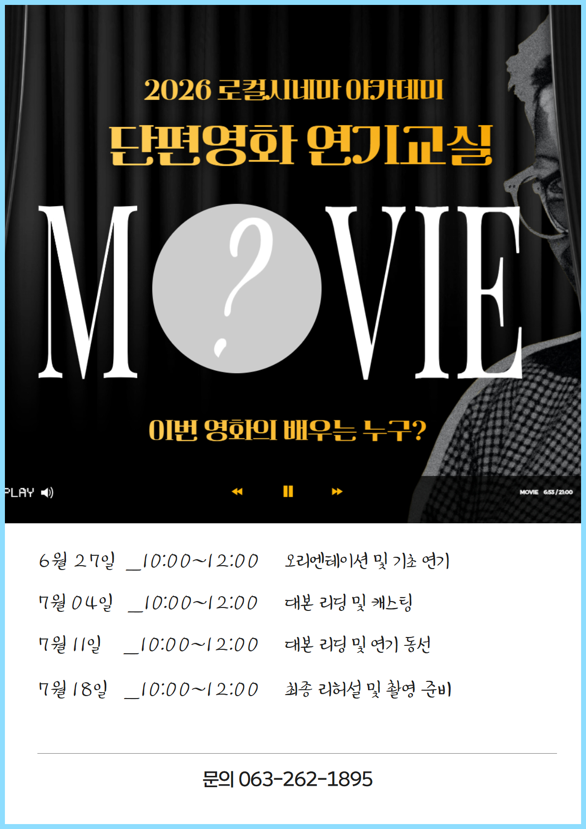 2026 로컬시네마 아카데미 ㅣ 연기 교실 ㅣ 6/27~7/18(4회)