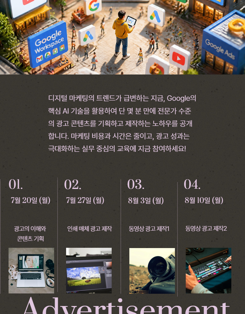 Google AI로 끝내는 광고 제작 7/20 ~ 8/10 매주 월요일 / (4회) 14:00~16:00