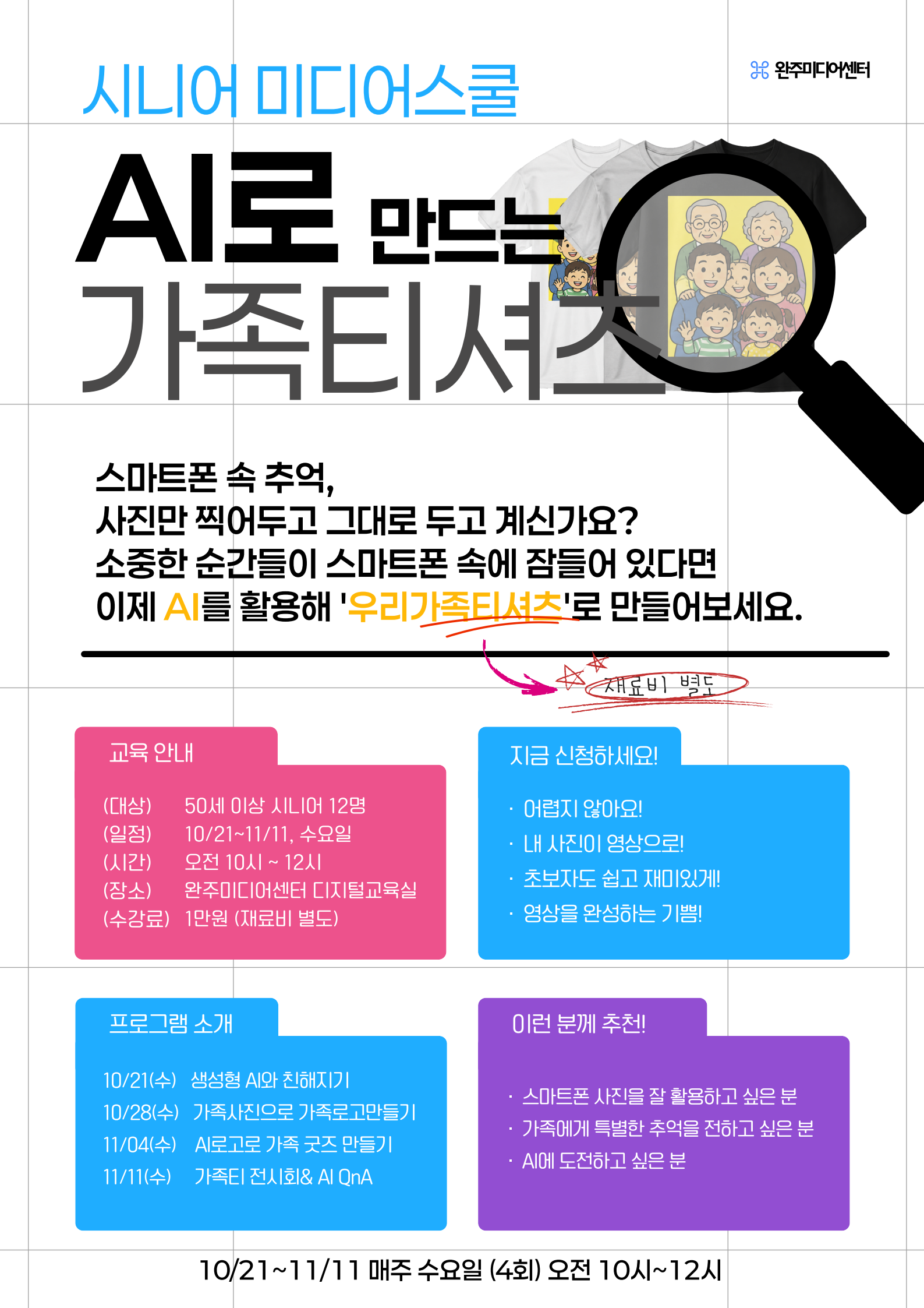 나도 하는 생성형 AI - AI로 만드는 가족티셔츠