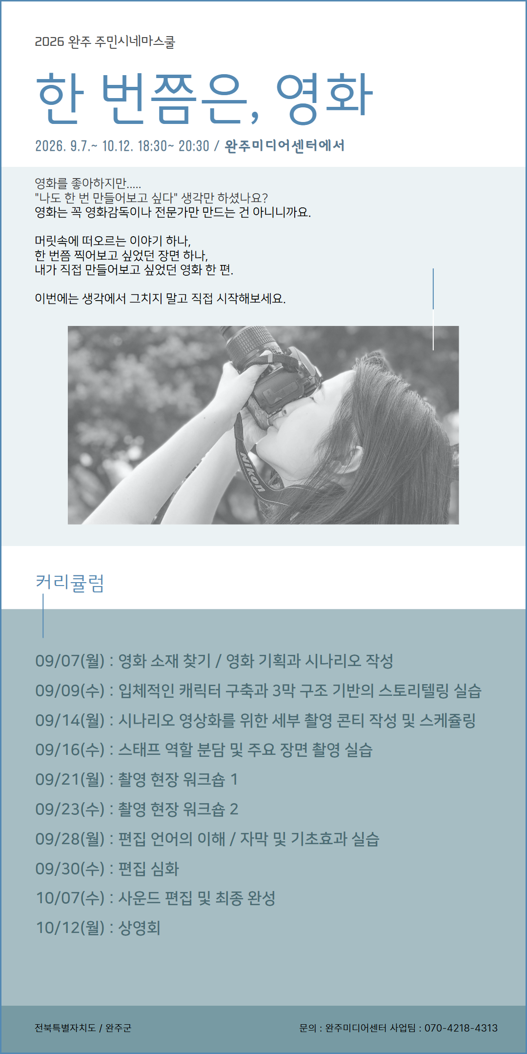 단편영화제작과정-한 번쯤은, 영