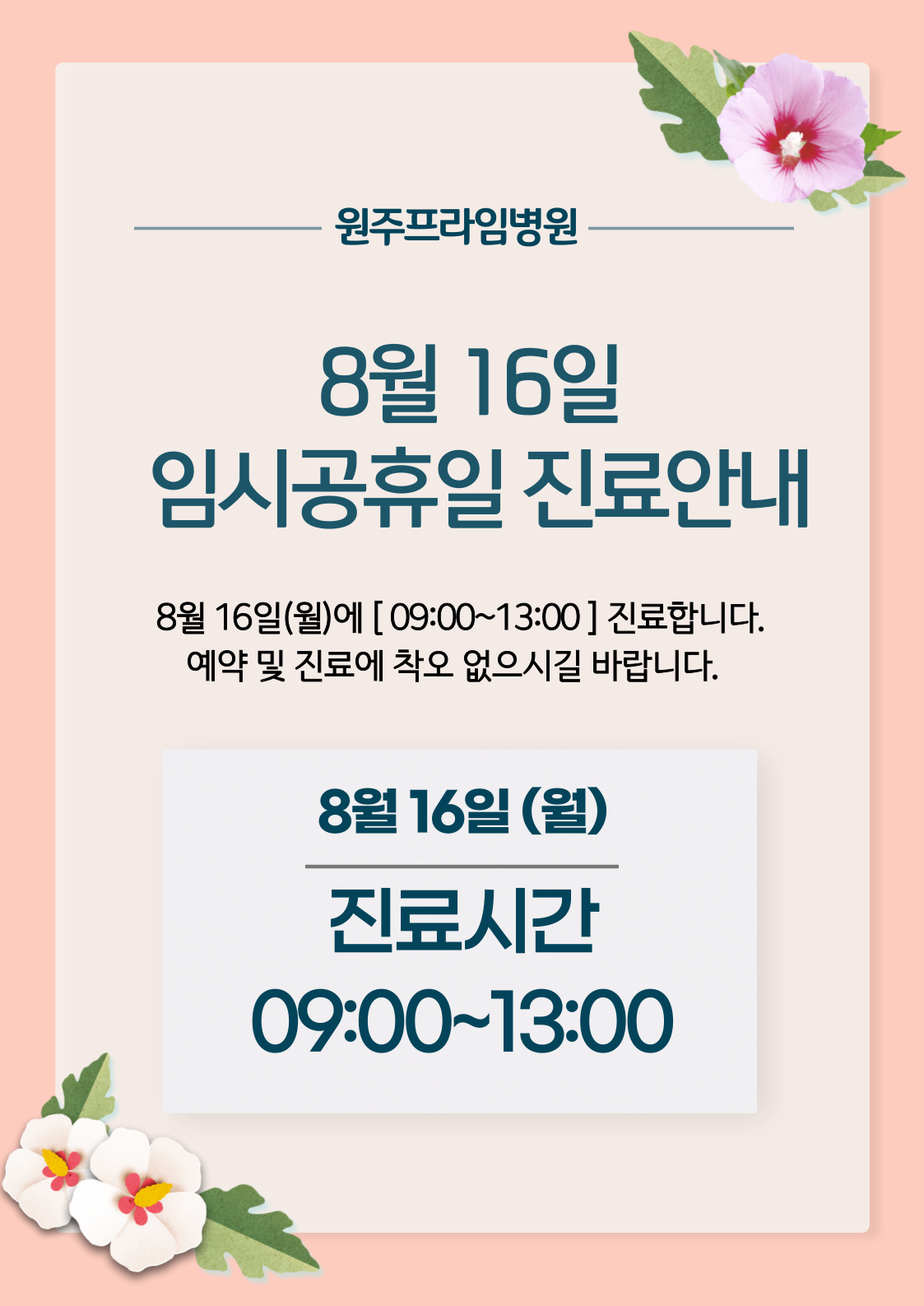 8월 16일(월) 임시공휴일 진료일정 안내 : 원주프라임병원