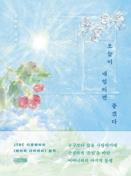 오늘이 내일이면 좋겠다 남유하 지음, 사계절, 1만8000원