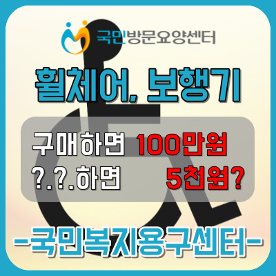 휠체어와 성인용보행기는 장기요양등급을 통한 노인복지용구 지원으로 저렴하게 구매할 수 있습니다.