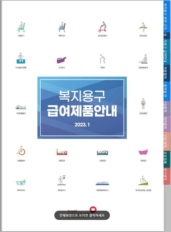 복지용구 제품을 확인할 수 있는 카탈로그입니다. 국민건강보험공단에서 제공하는 장기요양보험을 통한 지원을 받을 수 있는 제품을 볼 수 있습니다.