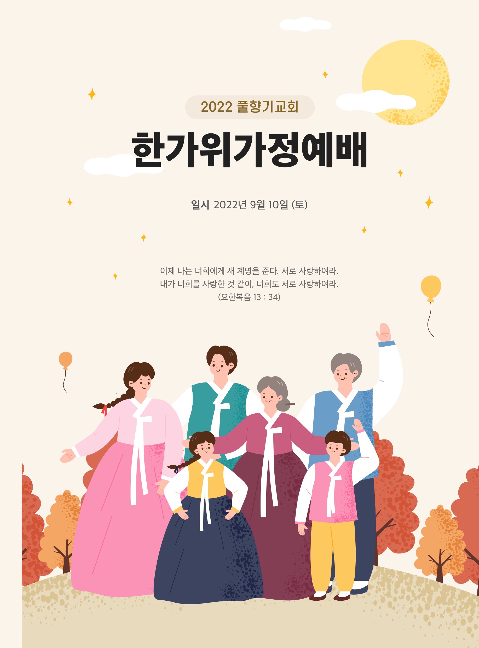 2022년 추석가정예배 순서지 : 공지사항 2022년 추석가정예배 순서지 : 공지사항