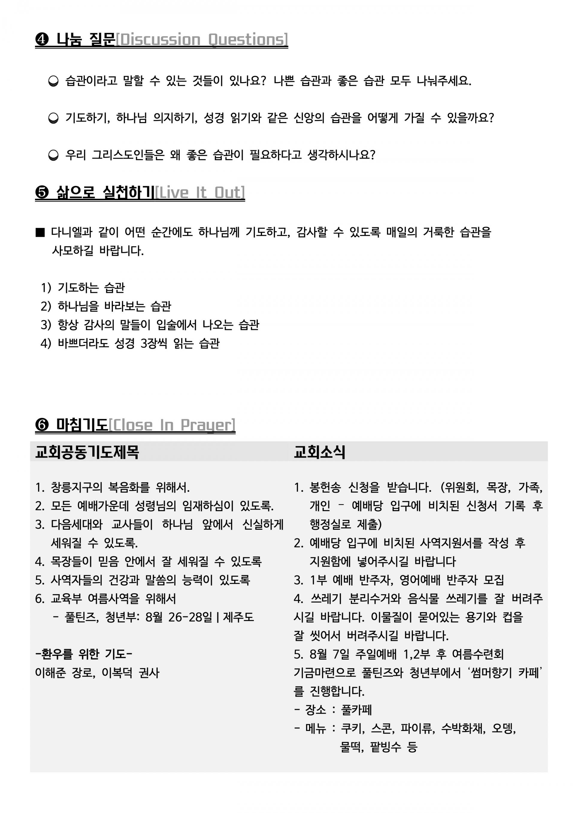 목장가이드] 7월 다섯째 주 : 목장가이드