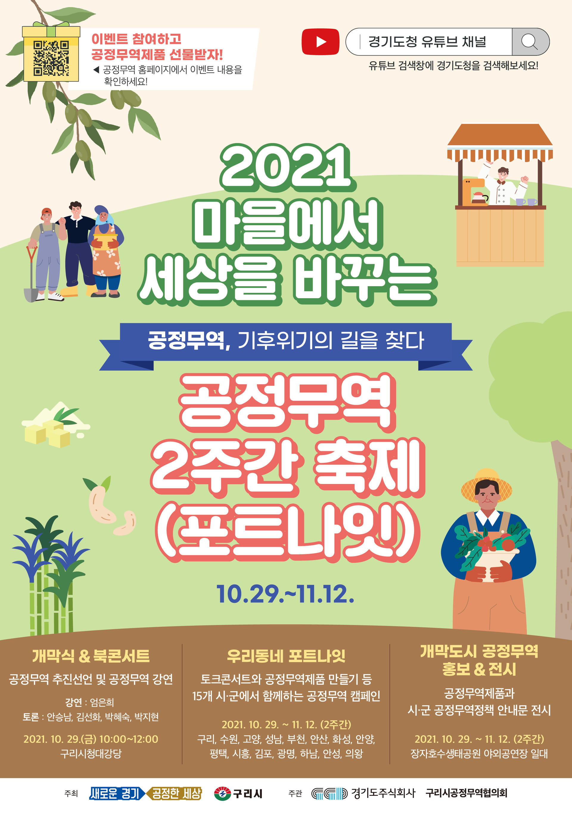 2021 공정무역 포트나잇 : 공지사항 |한국공정무역협의회 2021 공정무역 포트나잇 : 공지사항 |한국공정무역협의회