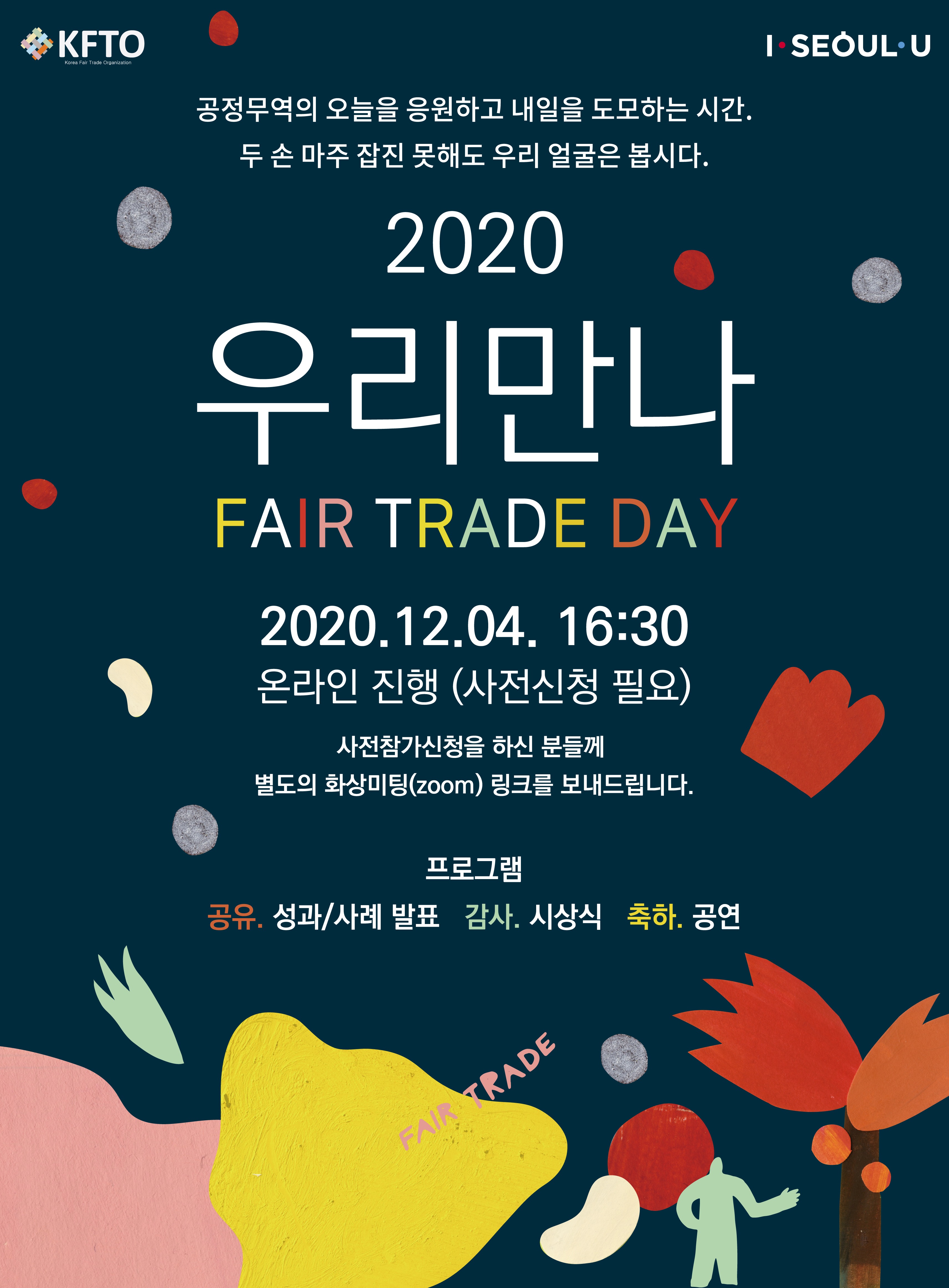 공정무역 결산모임 2020 우리만나 : 캠페인 |한국공정무역협의회 공정무역 결산모임 2020 우리만나 : 캠페인 |한국공정무역협의회