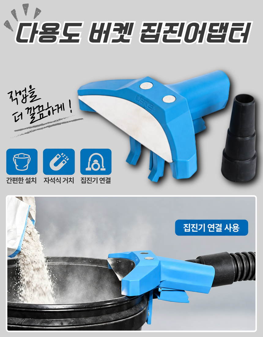 [Bihui] 다용도 버켓 집진어댑터