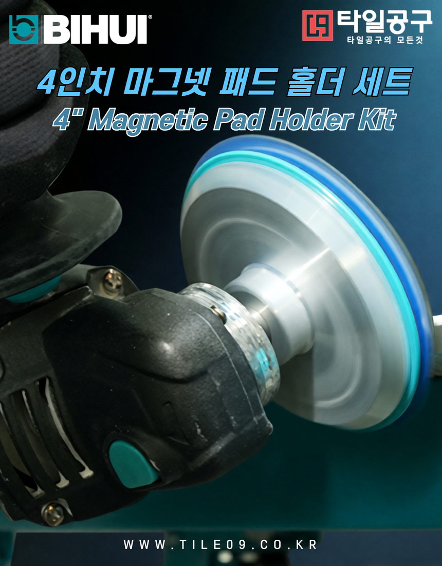 [Bihui] 4인치 마그넷 패드 홀더 세트