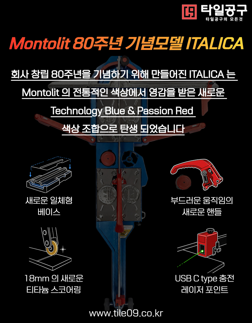 [Montolit] 이탈리카 80주년 모델 63cm