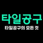 타일공구 인스타그램