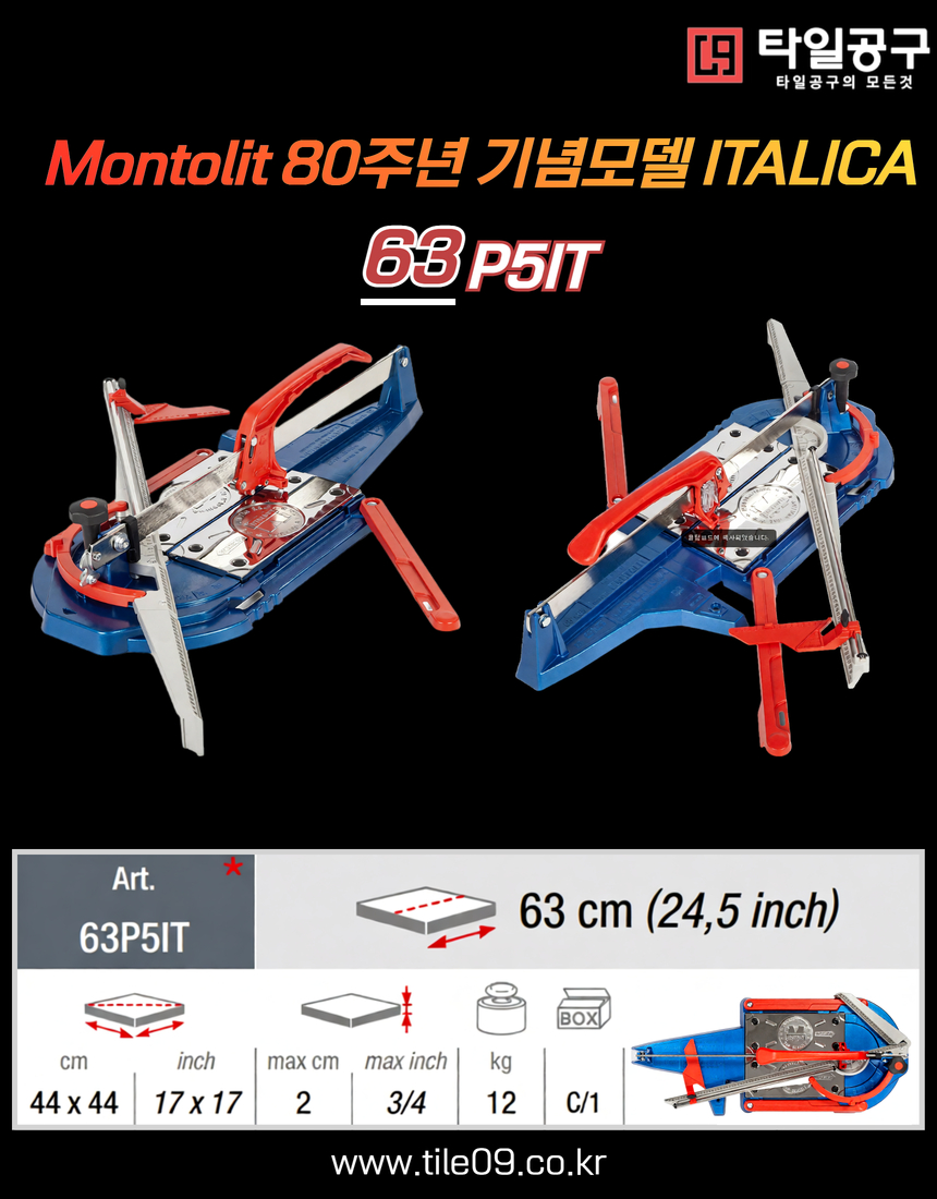 [Montolit] 이탈리카 80주년 모델 63cm
