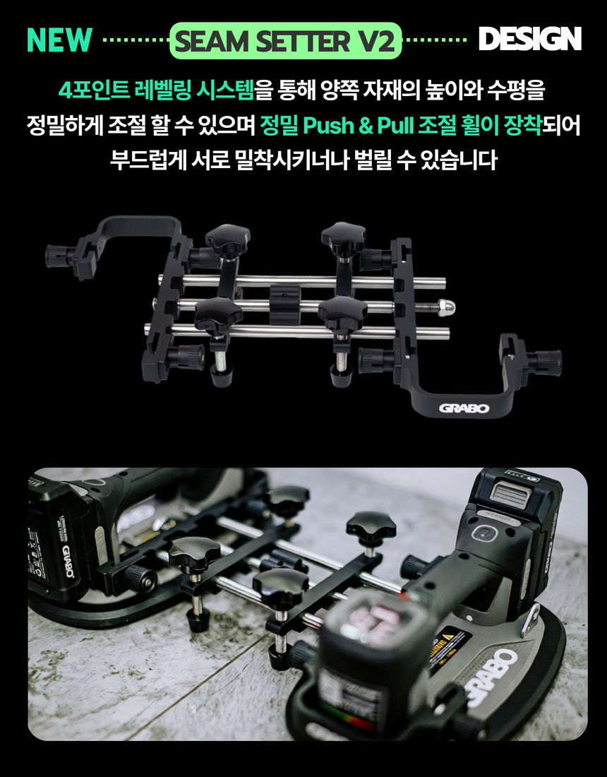 [Grabo] SEAM Setter V2 간격조절기