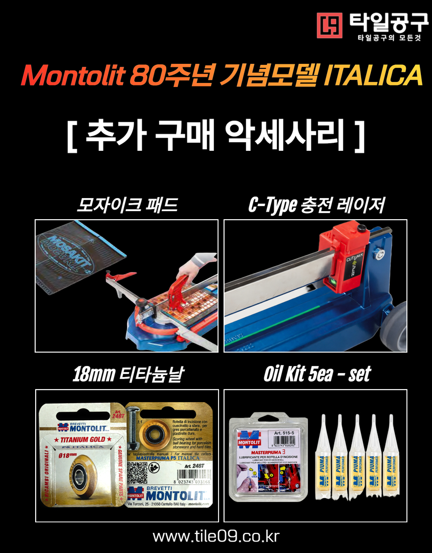 [Montolit] 이탈리카 80주년 모델 63cm