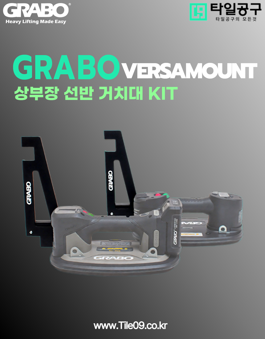 [Grabo] 그라보 베사마운트 2pcs/1set