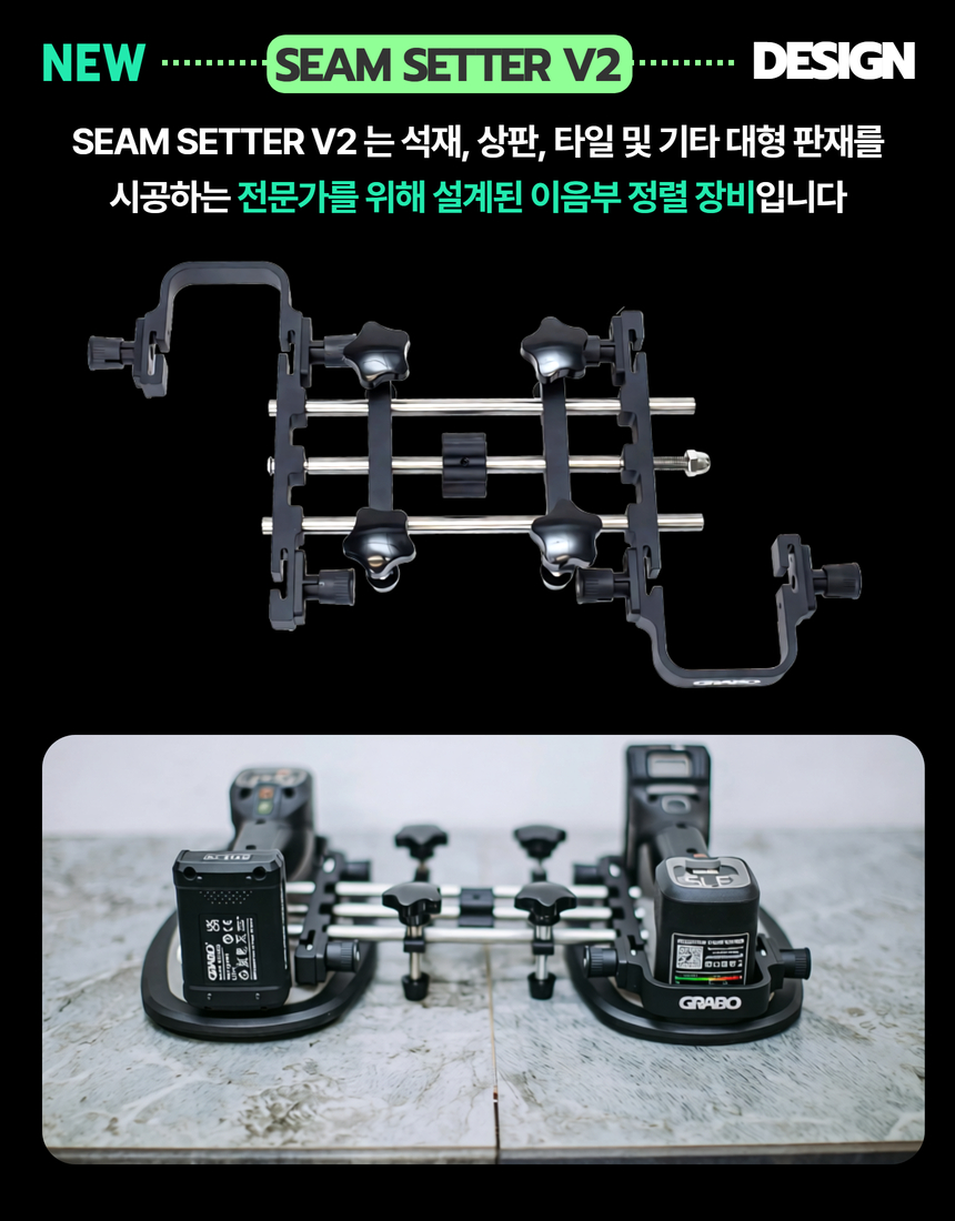 [Grabo] SEAM Setter V2 간격조절기