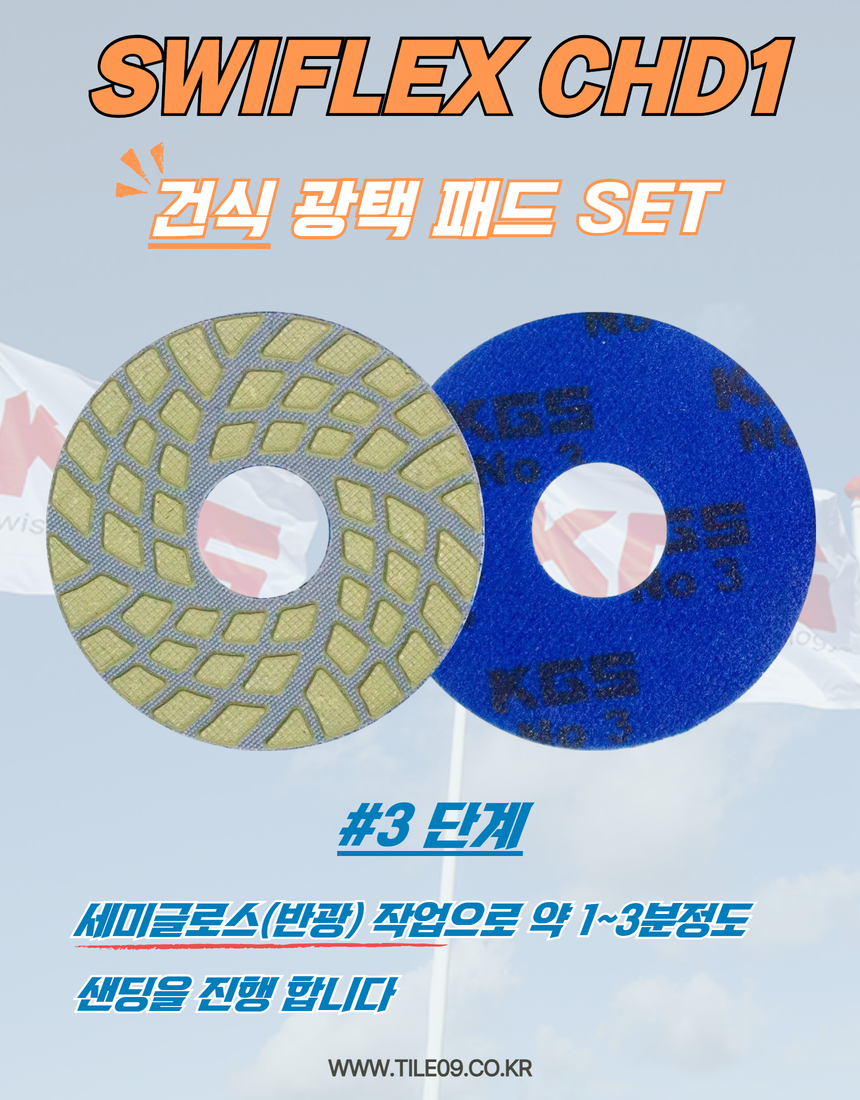 [KGS] 건식 광택 패드 SET