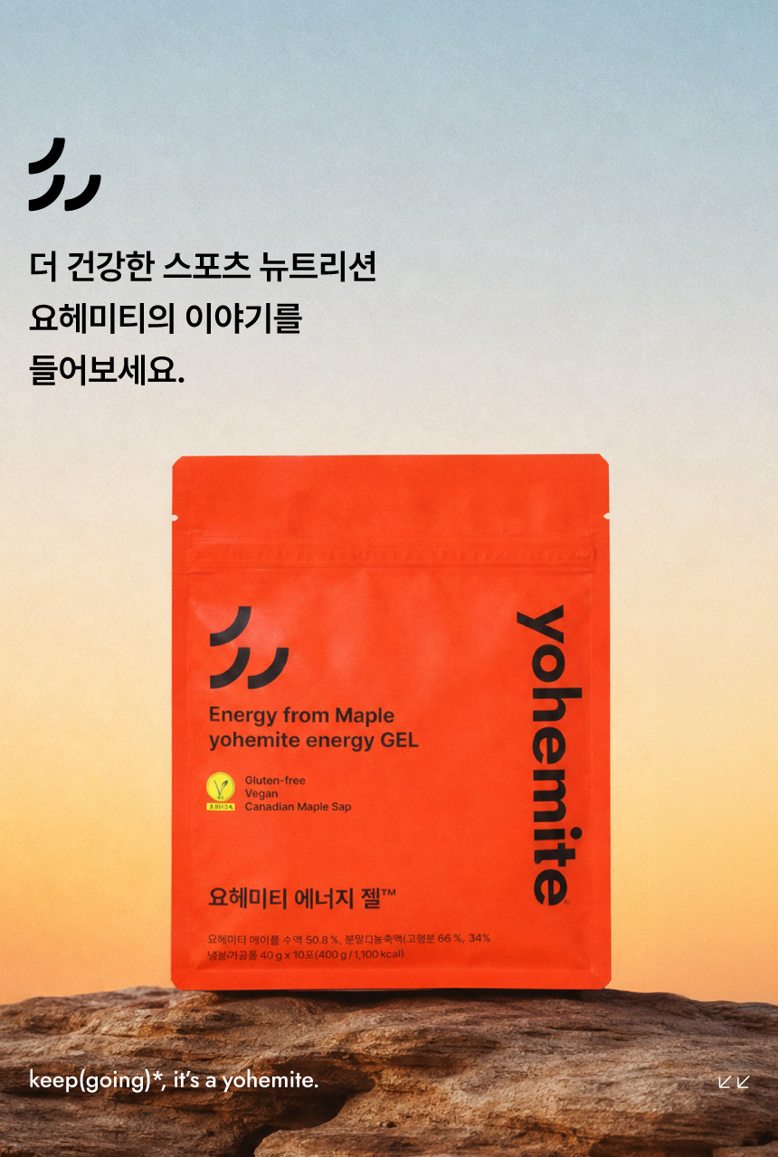 운동하면서 에너지젤을 섭취하는 장면을 보여줍니다.