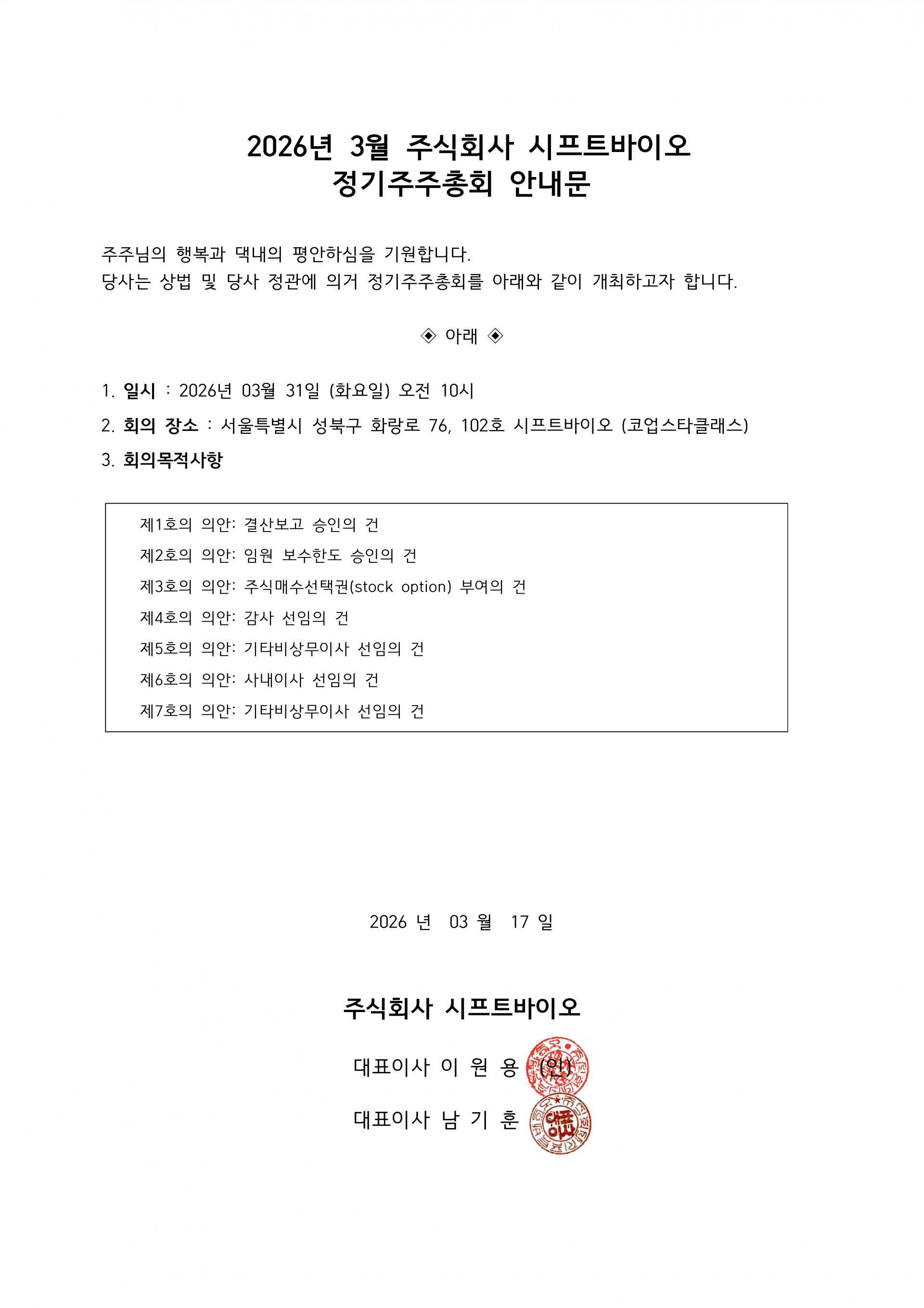 [최종] (주)시프트바이오 정기주총 안내문.jpg