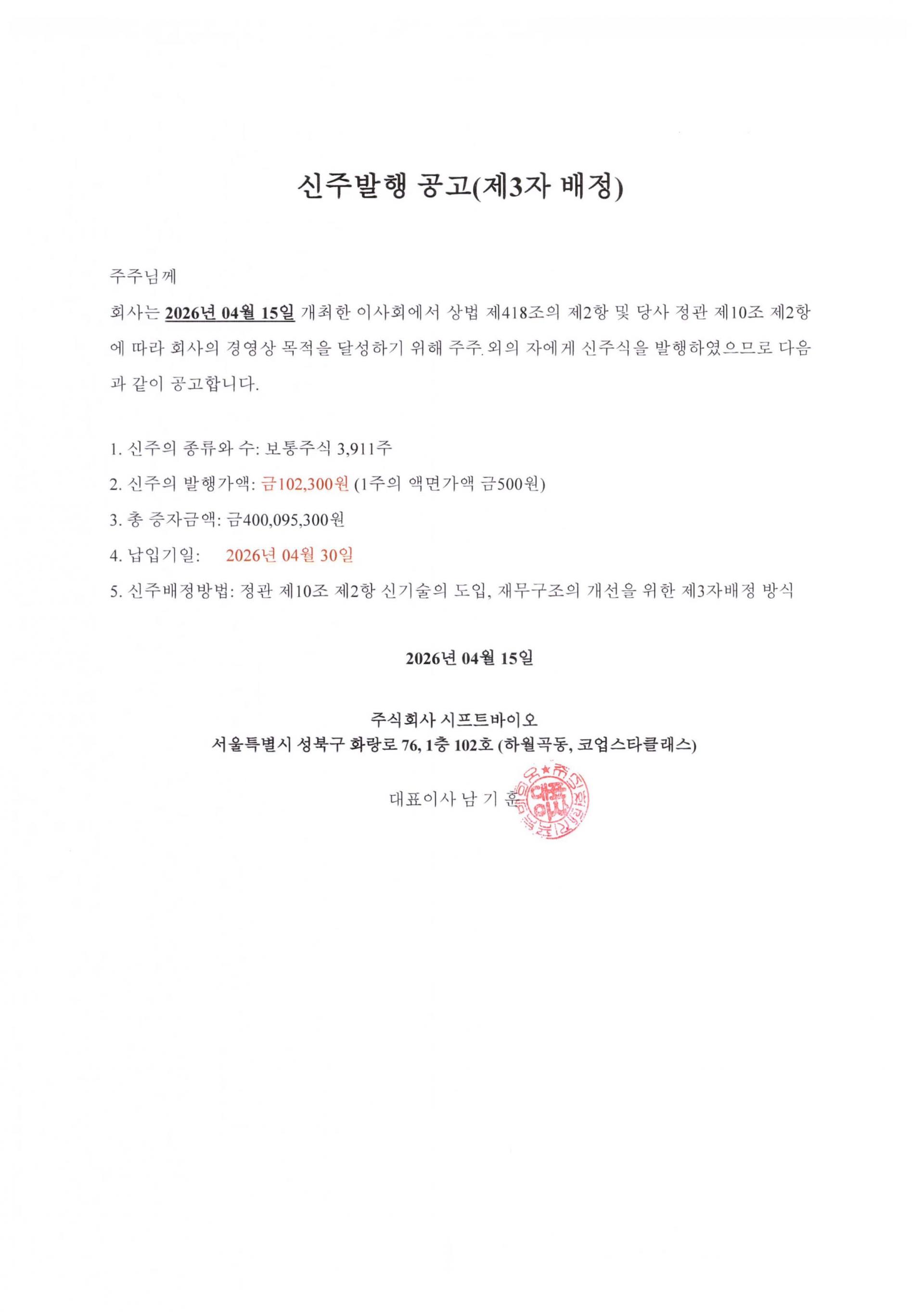 [260415] 신주발행공고.jpg