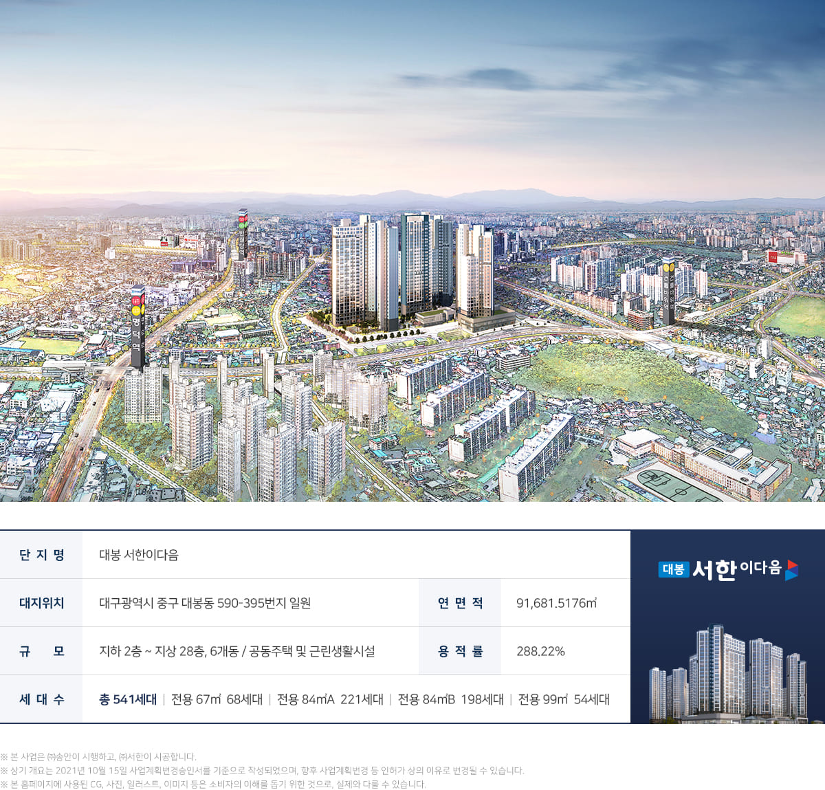 대봉 서한이다음 사업개요