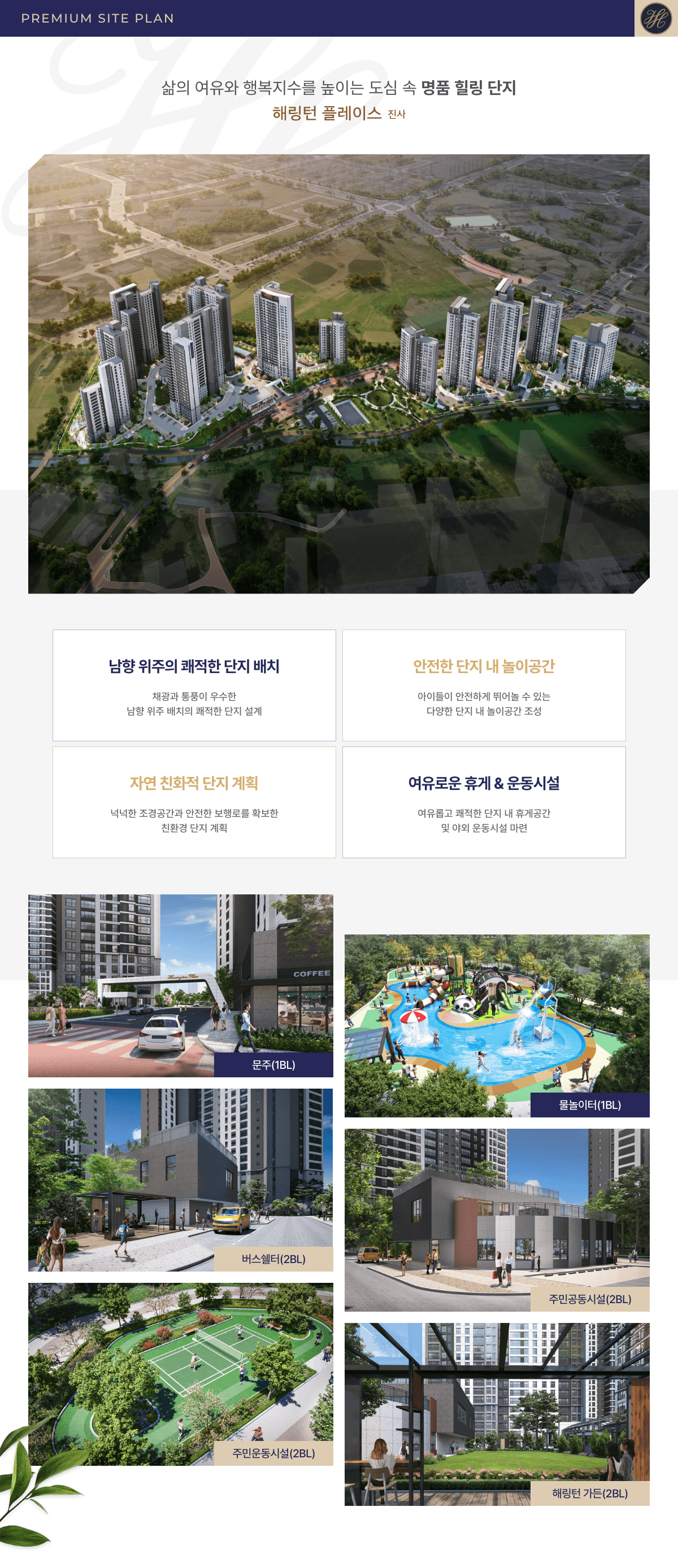 해링턴 플레이스 진사 단지특화