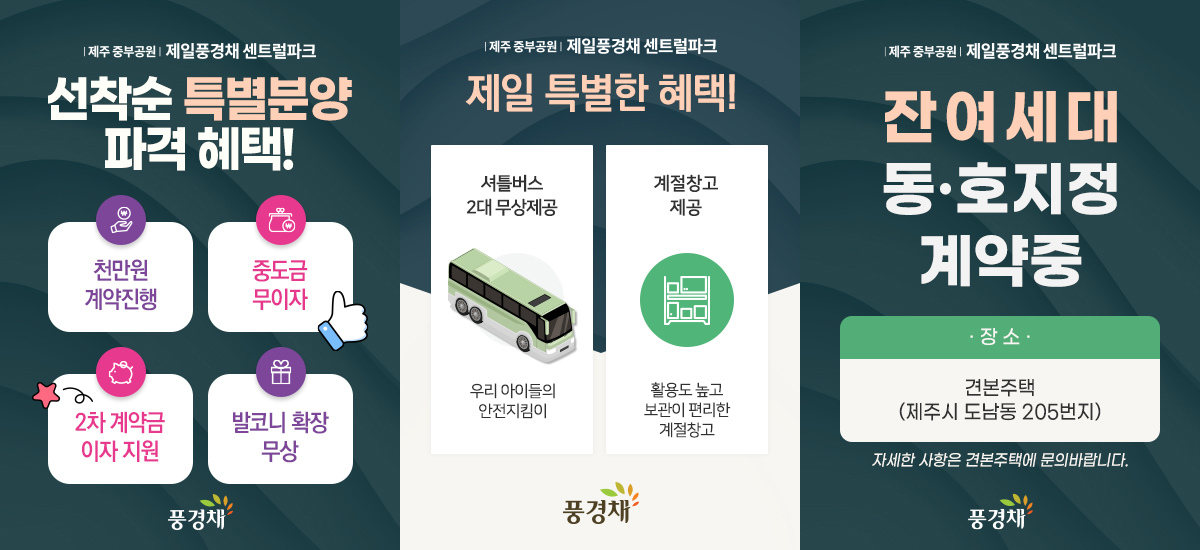 제주 중부공원 제일풍경채 센트럴파크 팝업