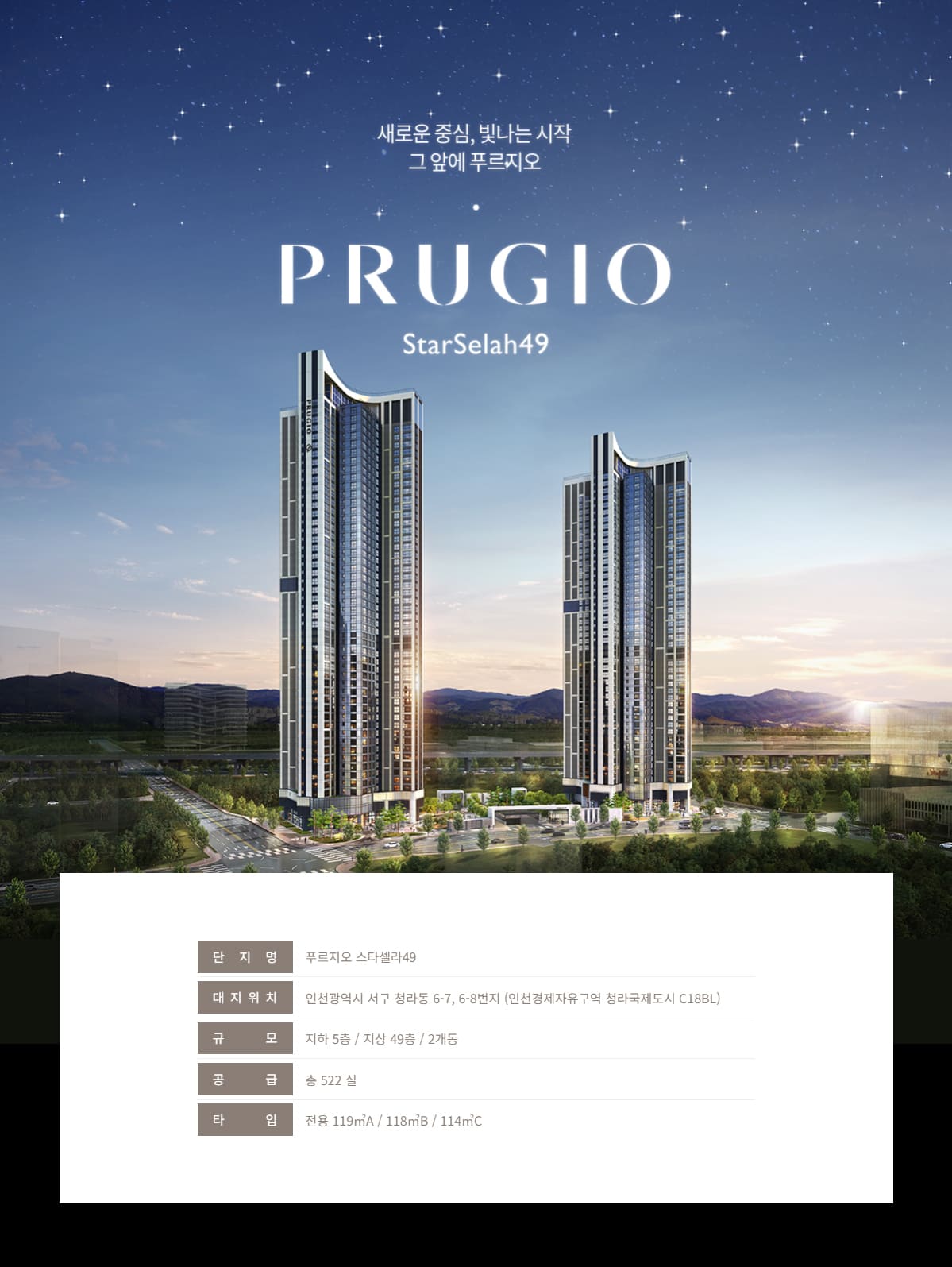 푸르지오 스타셀라49 사업개요