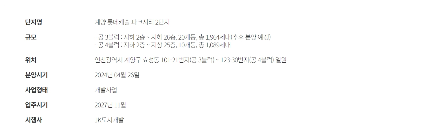 계양 롯데캐슬 파크시티 2단지 사업개요