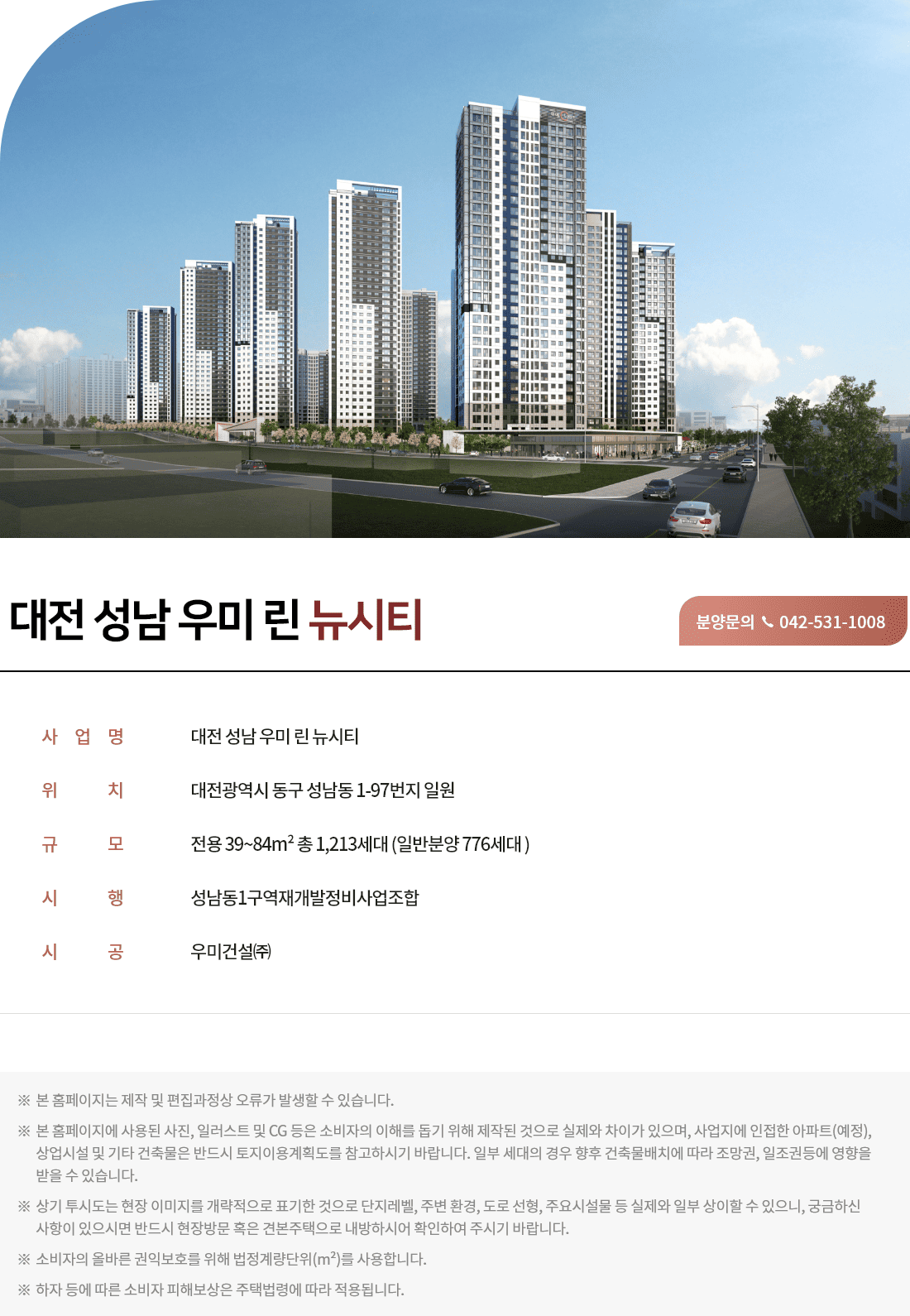 대전 성남 우미린 뉴시티 사업개요