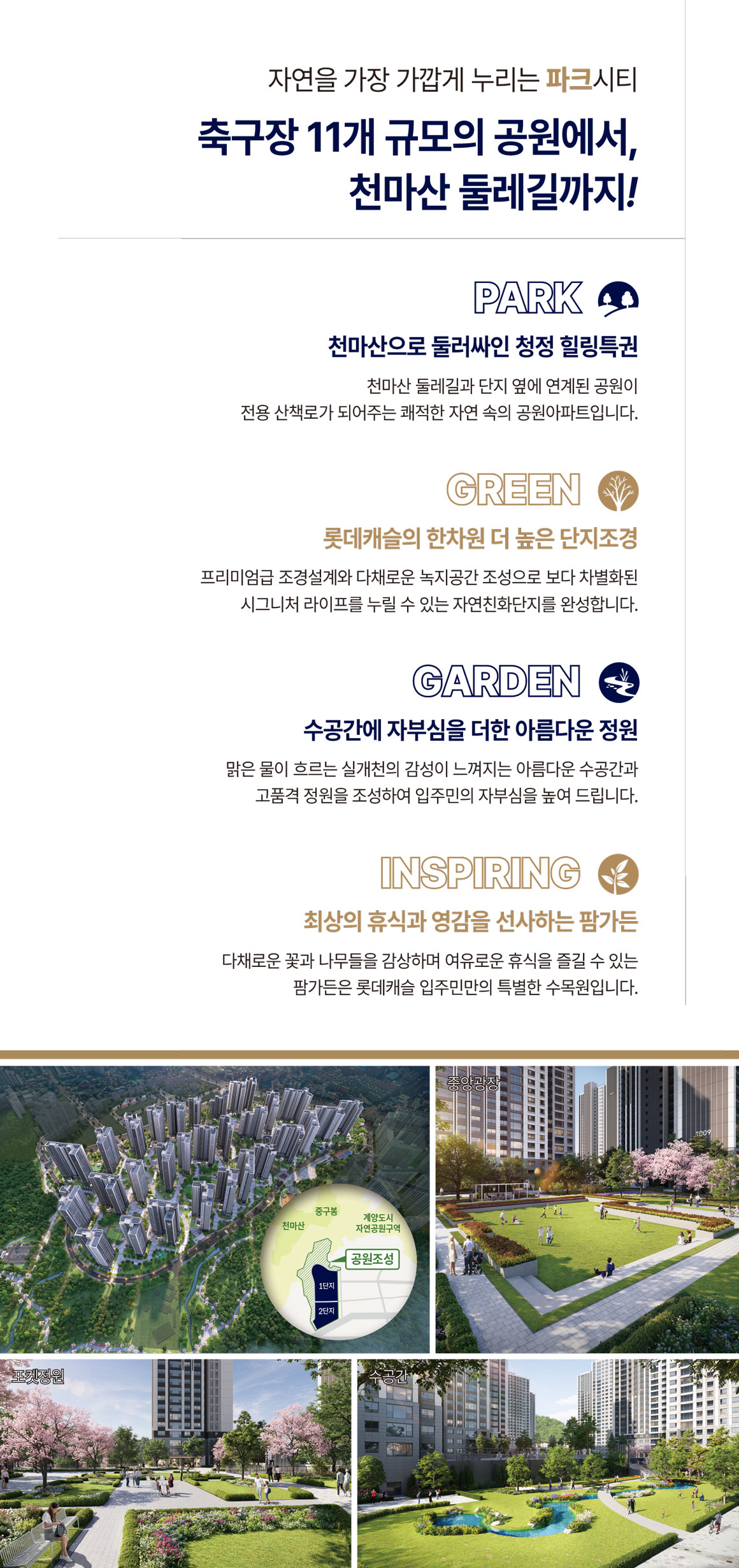 계양 롯데캐슬 파크시티 조경시설