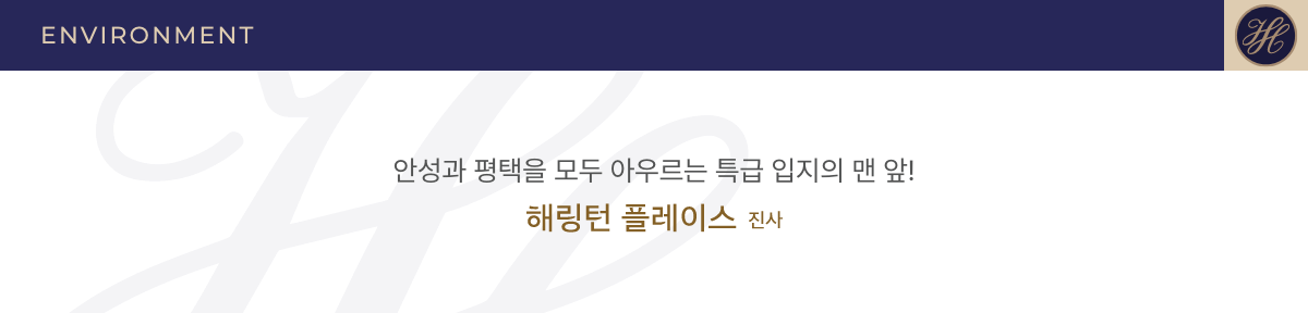 해링턴 플레이스 진사 입지환경1