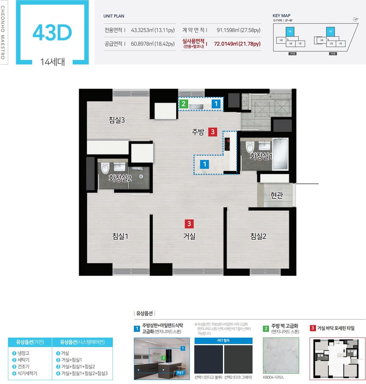 천호역 마에스트로 43D타입