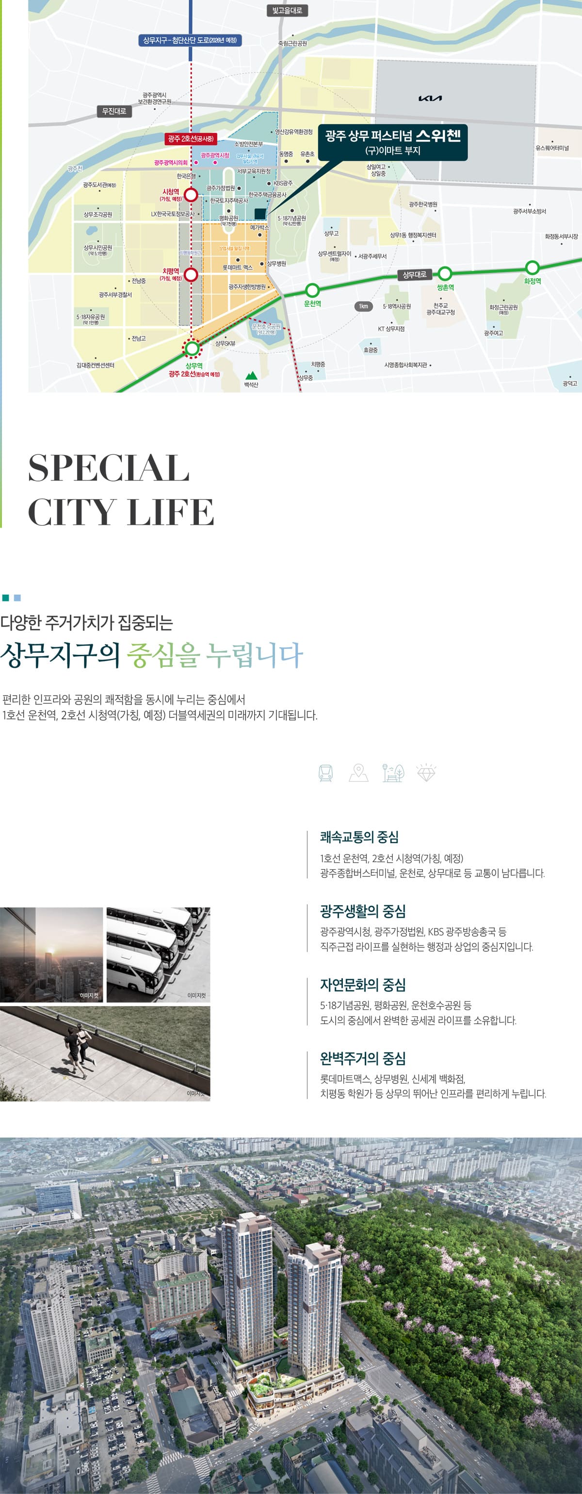 광주 상무 퍼스티넘 스위첸 입지환경